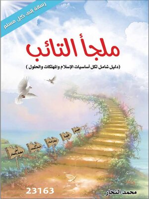 cover image of ملجأ التائب